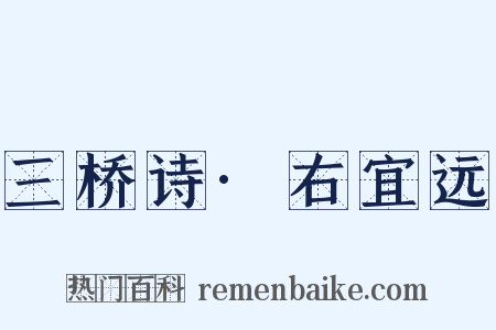 三桥诗·右宜远是什么意思的图片